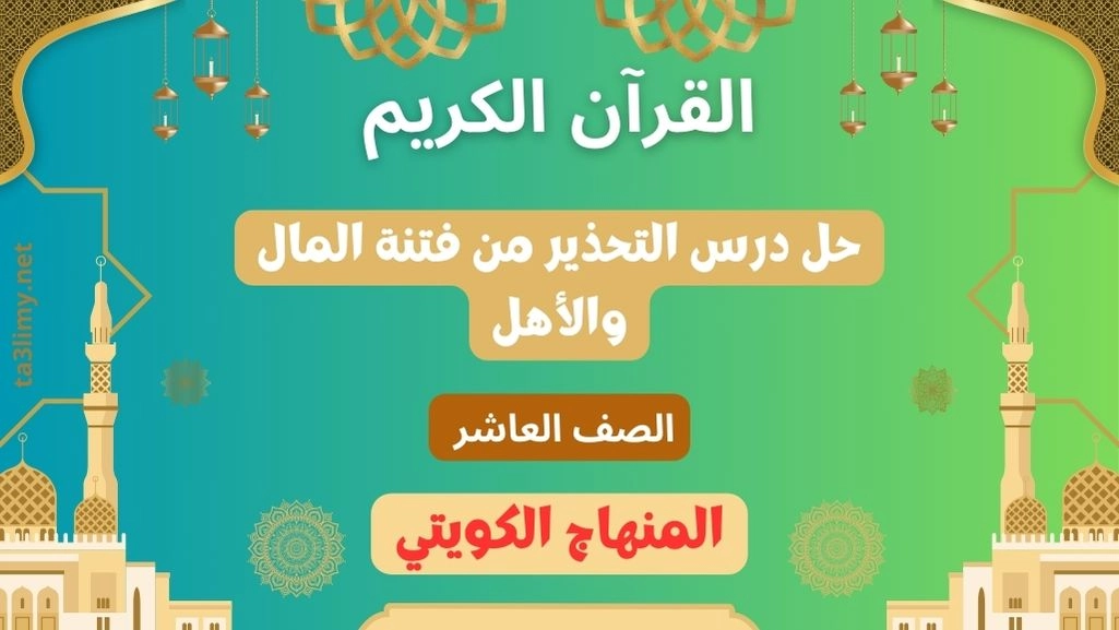 حل درس التحذير من فتنة المال والأهل للصف العاشر الكويت